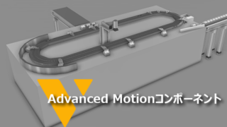 [e-Catalog] Advanced Motion コンポーネント