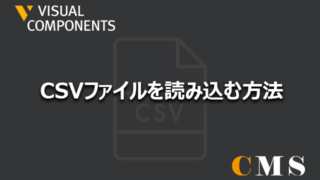 CSVファイルを読み込む方法