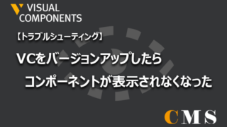 VCをバージョンアップしたらコンポーネントが表示されなくなった