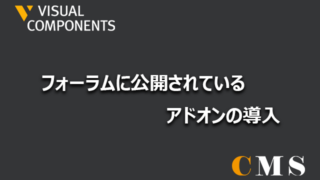 フォーラムに公開されているアドオンの導入