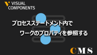 プロセスステートメント内でワークのプロパティを参照する