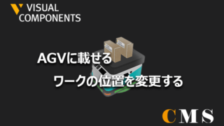 AGVに載せるワークの位置を変更する