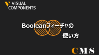 Booleanフィーチャの使い方