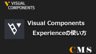 Visual Components Experienceの使い方