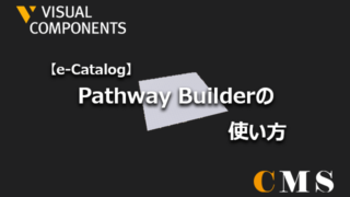 Pathway Builderコンポーネントの使い方